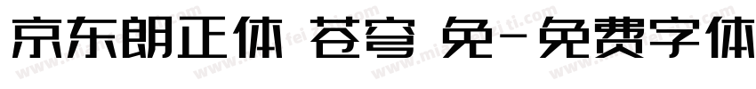 京东朗正体 苍穹 免字体转换